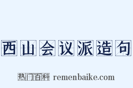 西山会议派造句是什么意思的图片